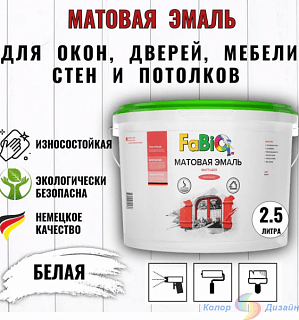 Матовая эмаль FaBio Mattlack 2,5 л